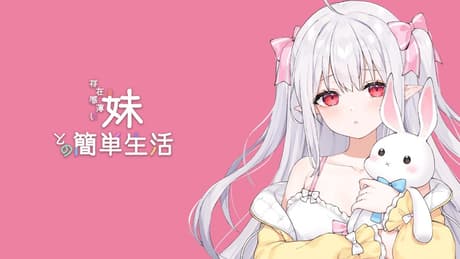 与存在感淡薄的妹妹简单的生活