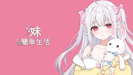 与存在感淡薄的妹妹简单的生活