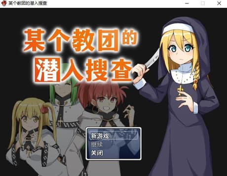 某个教团的潜入搜查