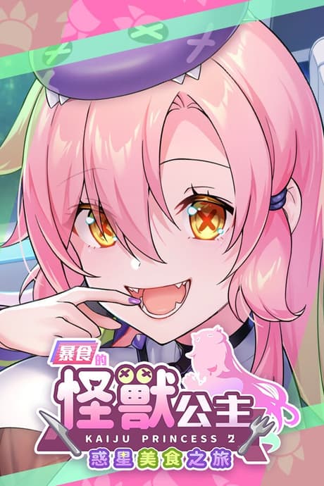 暴食的怪兽公主：惑星美食之旅