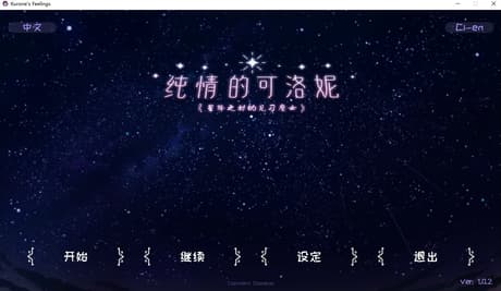 纯情的可洛妮 ~星降之村的见习魔女~