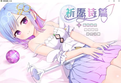祈愿诗篇
