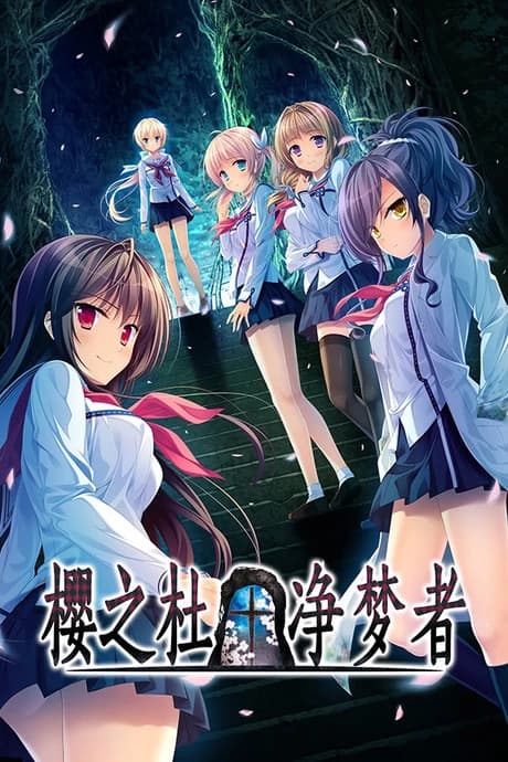 樱之杜†净梦者