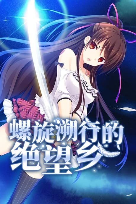 螺旋溯行的绝望乡