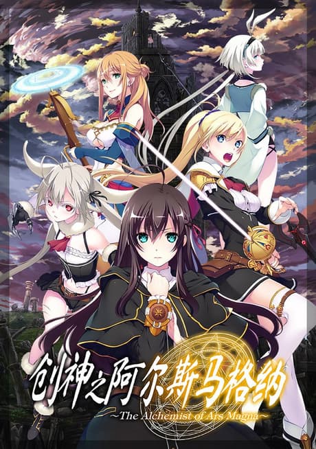 创神之阿尔斯马格纳