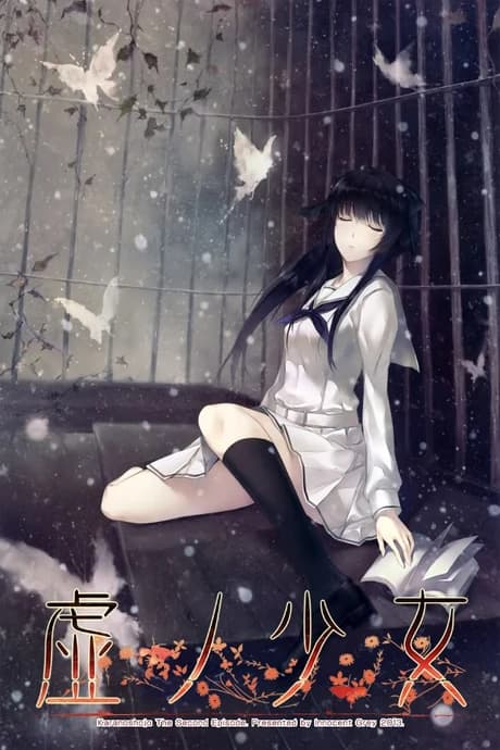 虚之少女