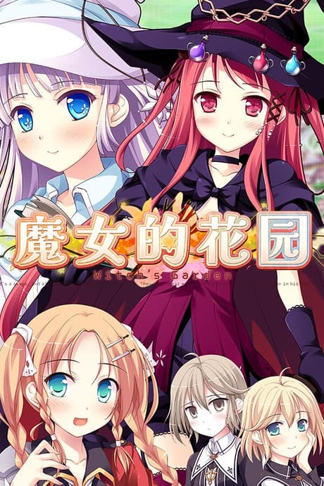 魔女的花园