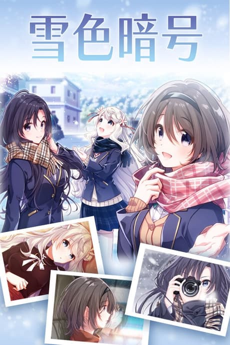 雪色暗号