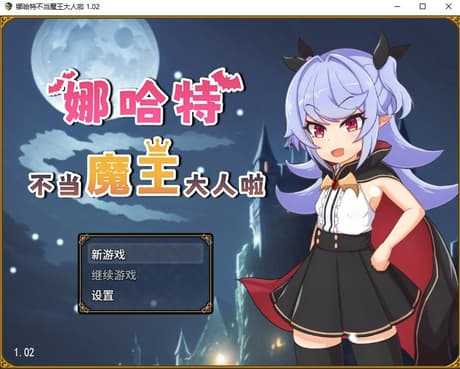 娜哈特不当魔王大人啦