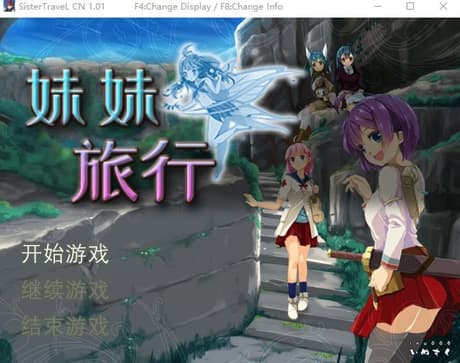 妹妹旅行