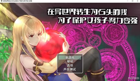 在异世界转生为石头的我为了保护女孩子努力变强
