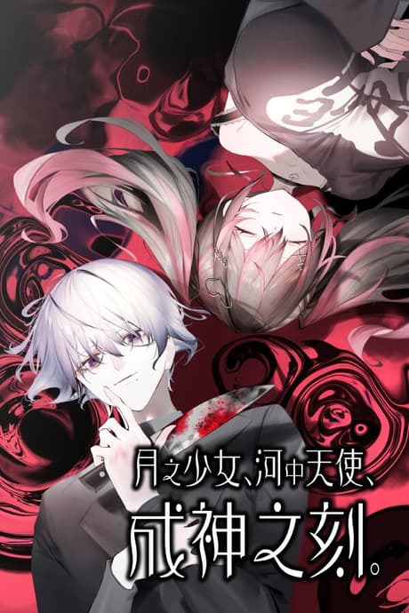 月之少女
