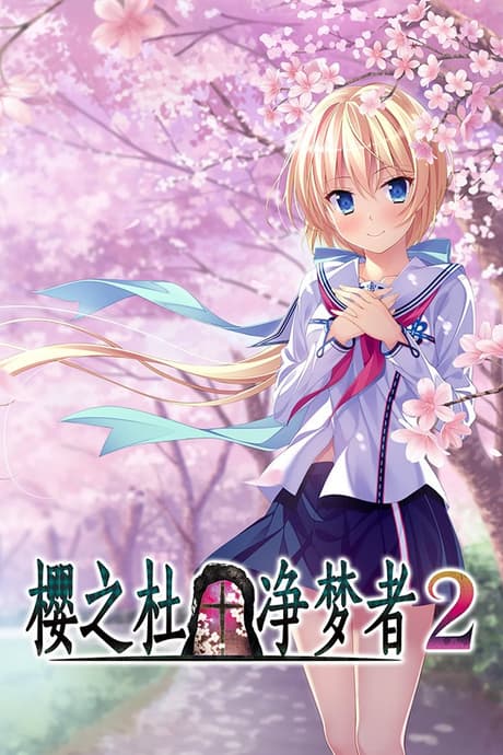 樱之杜†净梦者 2