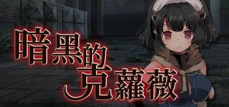 暗黑的克蘿薇