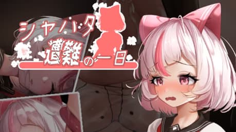 萨哈塔遭难的一日