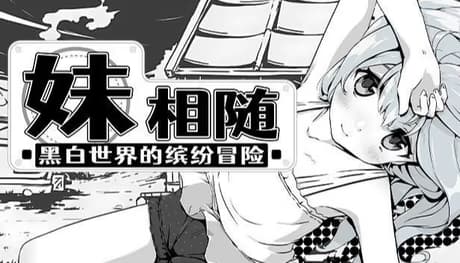 妹相随～黑白世界的缤纷冒险
