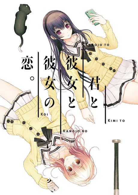 君与彼女与彼女之恋