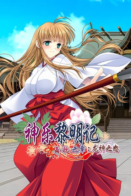 神乐黎明记～舞歌之章：龙神之怒