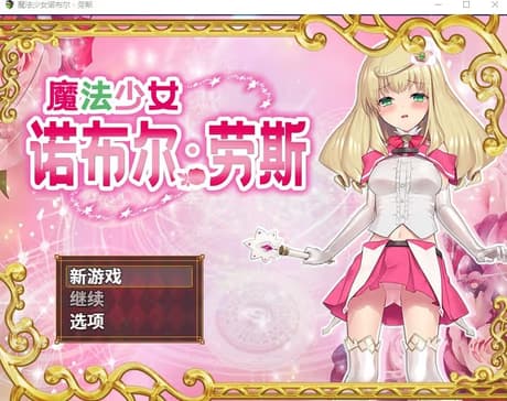 魔法少女诺布尔・劳斯